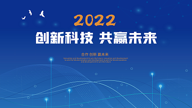 大气蓝色2022年会科技风会议展板背景板