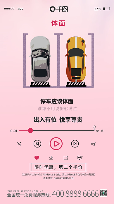 车位销售粉色歌词创意推广手机海报