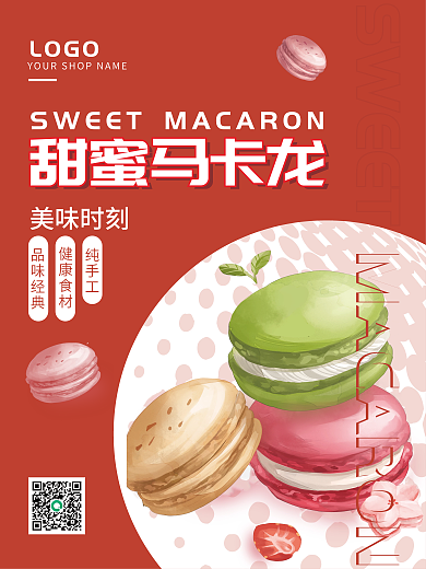 红色简约甜蜜马卡龙营销海报