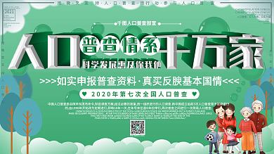 简约社区风绿色人口普查社区宣传口号展板