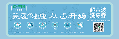 洗牙券可爱蓝口腔健康优惠券