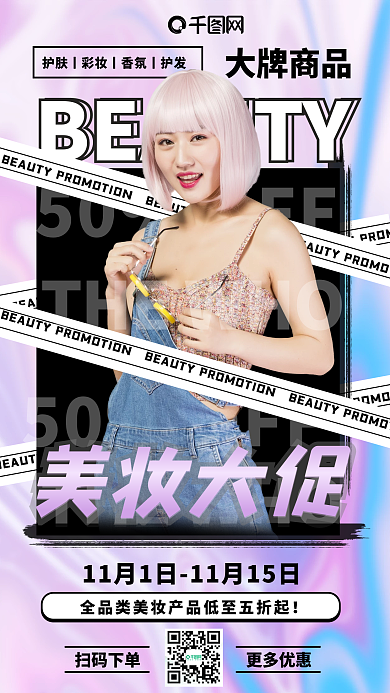 秋冬护肤美妆大促潮流手机海报