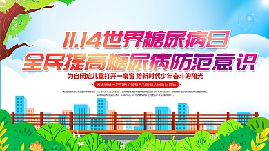 世界糖尿病日医疗急救内容宣传展板