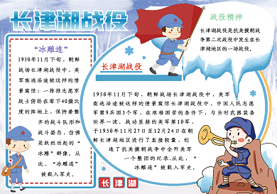 卡通长津湖战役校园手抄报