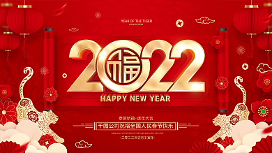 红色喜庆2022虎年春节展板