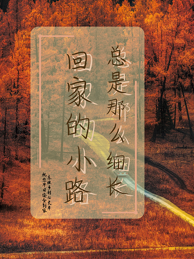 回家的小路总是细长