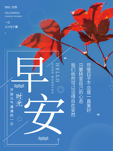 正能量早安海报心语鸡汤日签朋友圈清新配图