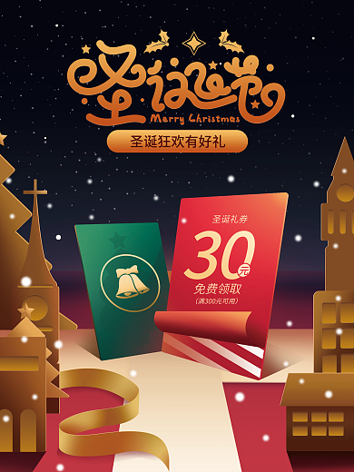 原创圣诞节平安夜优惠券促销活动海报