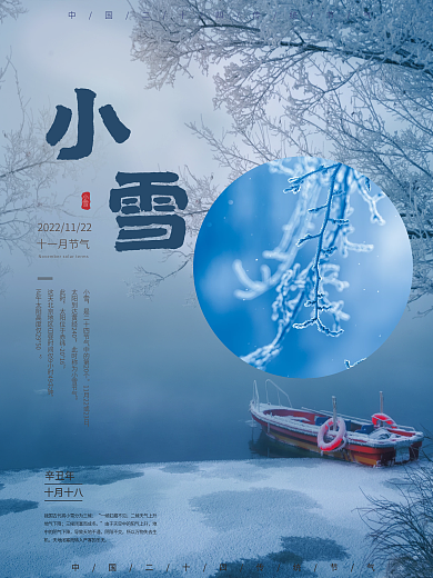 冬天小雪节气海报设计二十四节气