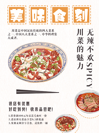 美食川菜简约小清新海报