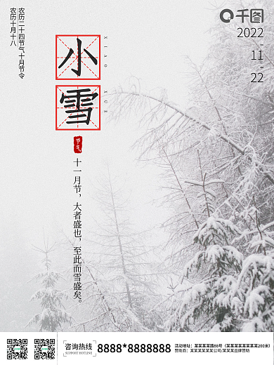 小雪二十节气海报房地产大雪学校广告展板