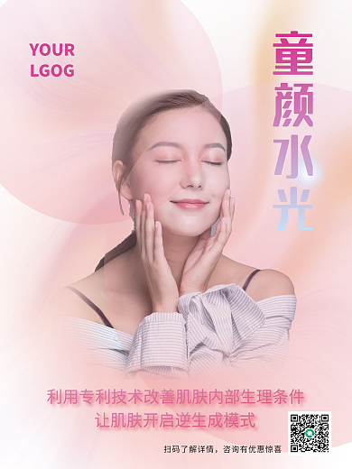 童颜水光美女护肤美容宣传海报粉色系浪漫风