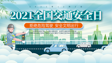 2021全国交通安全日宣传月公益展板