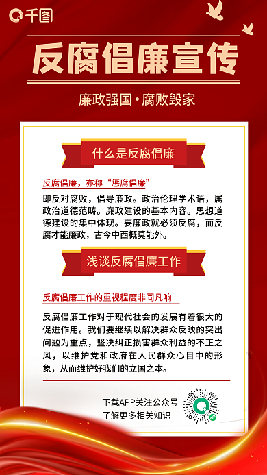 红色提倡清正倡廉手机海报