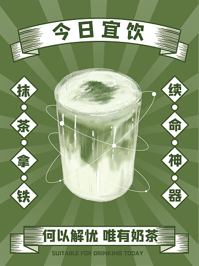 续命神器绿色抹茶拿铁咖啡奶茶海报