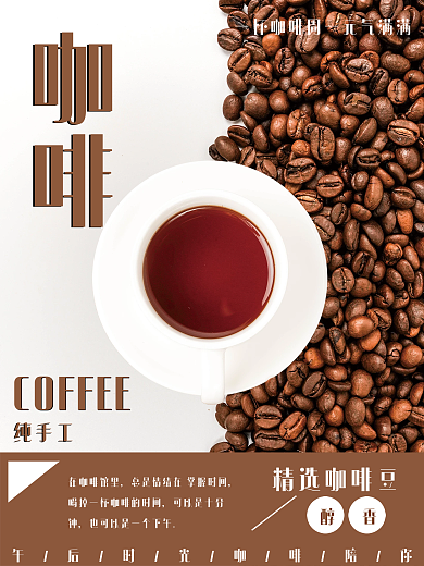 手工咖啡宣传海报