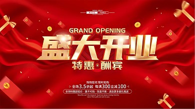 红色简约盛大开业促销展板