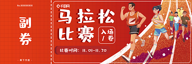 运动会马拉松比赛参赛门票入场券赛跑邀请券