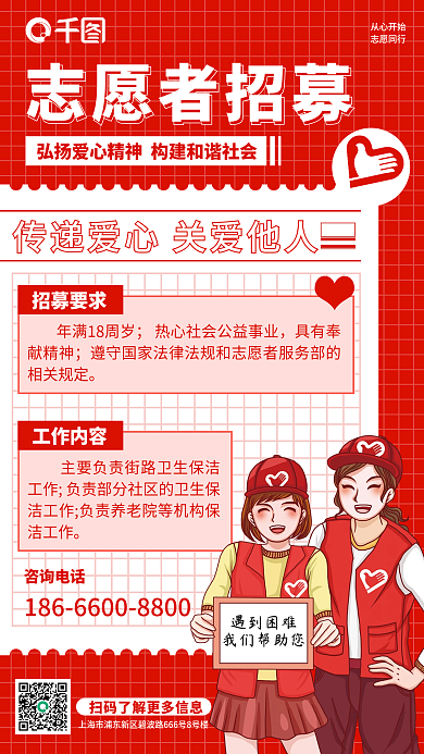 红色简约插画志愿者招募手机海报