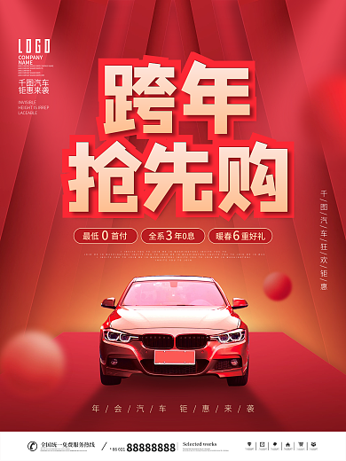 2022汽车行业狂欢抢先购新年年会海报