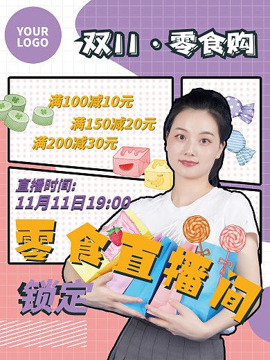 餐饮美食双十一零食海报直播海报