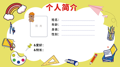 幼儿园儿童个ppt背景个人简介