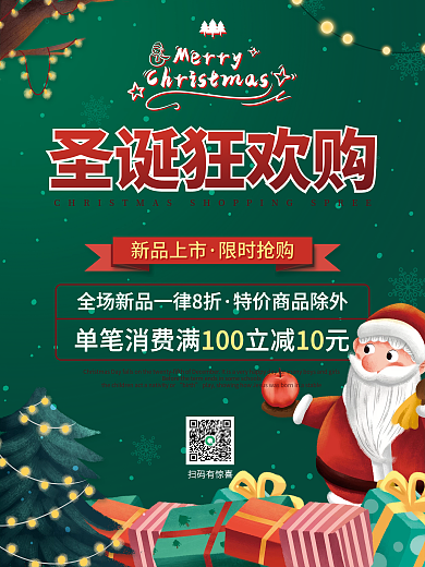 绿色冬季圣诞节狂欢购节日活动促销海报素材