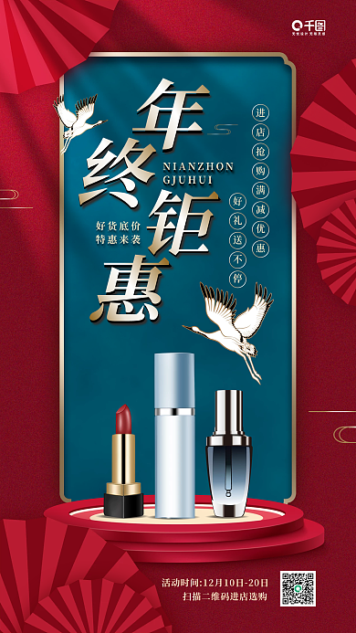 美妆年终钜惠红色国潮风营销手机海报