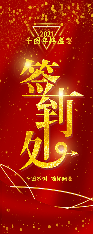 简约大气企业年终晚宴签到处易拉宝