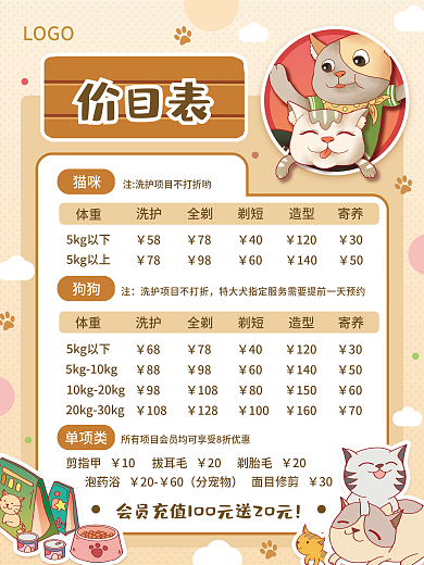宠物店服务洗护护理美容造型可爱价目表海报