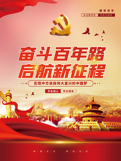 党建风建党百年党史中国梦不忘初心党政海报