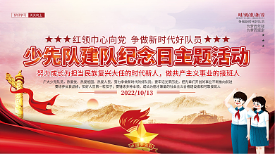 少先队建队纪念日主题活动