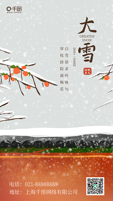 大雪插画风简约手机海报