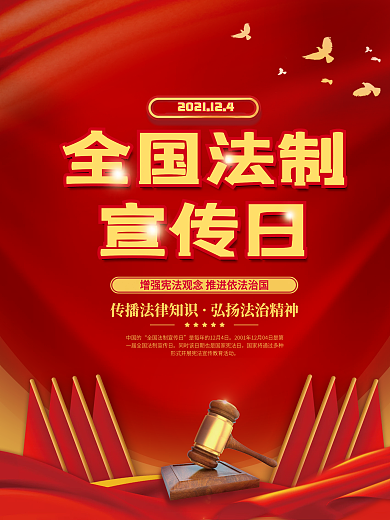 全国法制宣传日公益海报