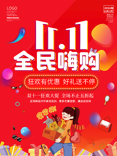双11海报双十一红色喜庆购物优惠宣传狂欢