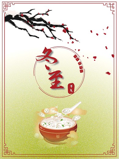 二十四节气之冬至