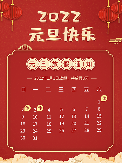 2022新年快乐元旦放假通知喜庆海报