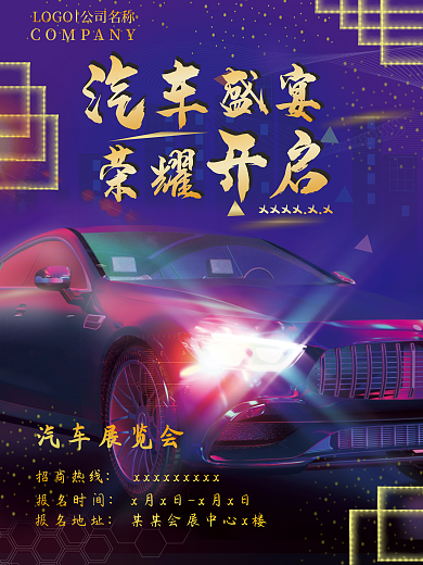 蓝色汽车发光招商展会海报