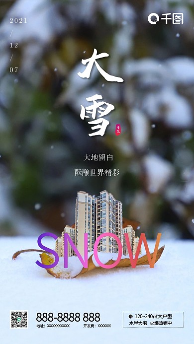 简约冬天中国传统二十四节气大雪地产海报