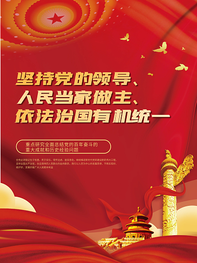 坚持党的领导依法治国有机统一党建海报