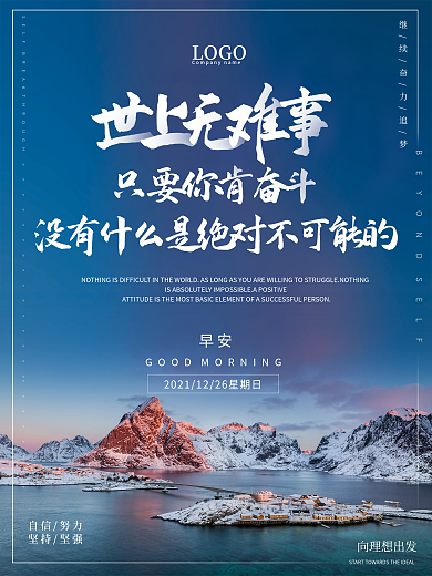 励志早安海报正能量语录日签朋友圈美景配图