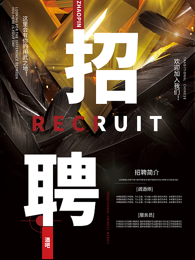 黑色酷炫羽毛黑金酒吧招聘海报