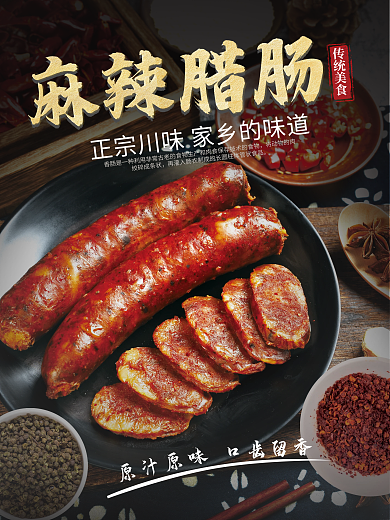 家乡美食年味腊肠海报