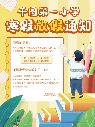 小清新卡通可爱寒假小学放假通知海报