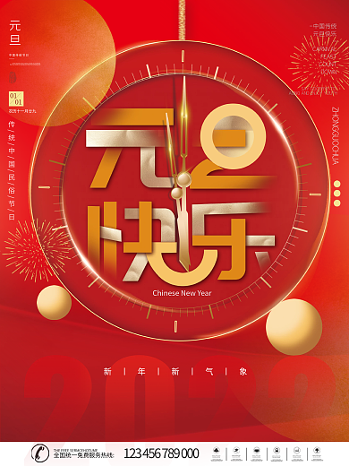 2022年新年元旦字体创意节日海报