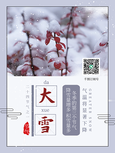 中国风清新大雪节气宣传海报