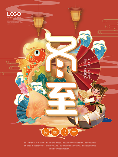 年度流行色绯红色冬至节气节日海报