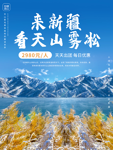 酒店旅游新疆冬游宣传海报