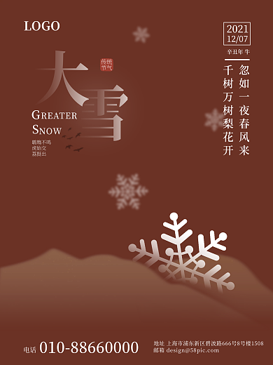 二十四节气之大雪海报