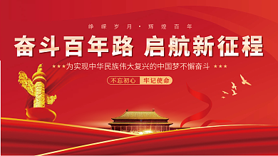 红色大气永远跟党走党建展板背景